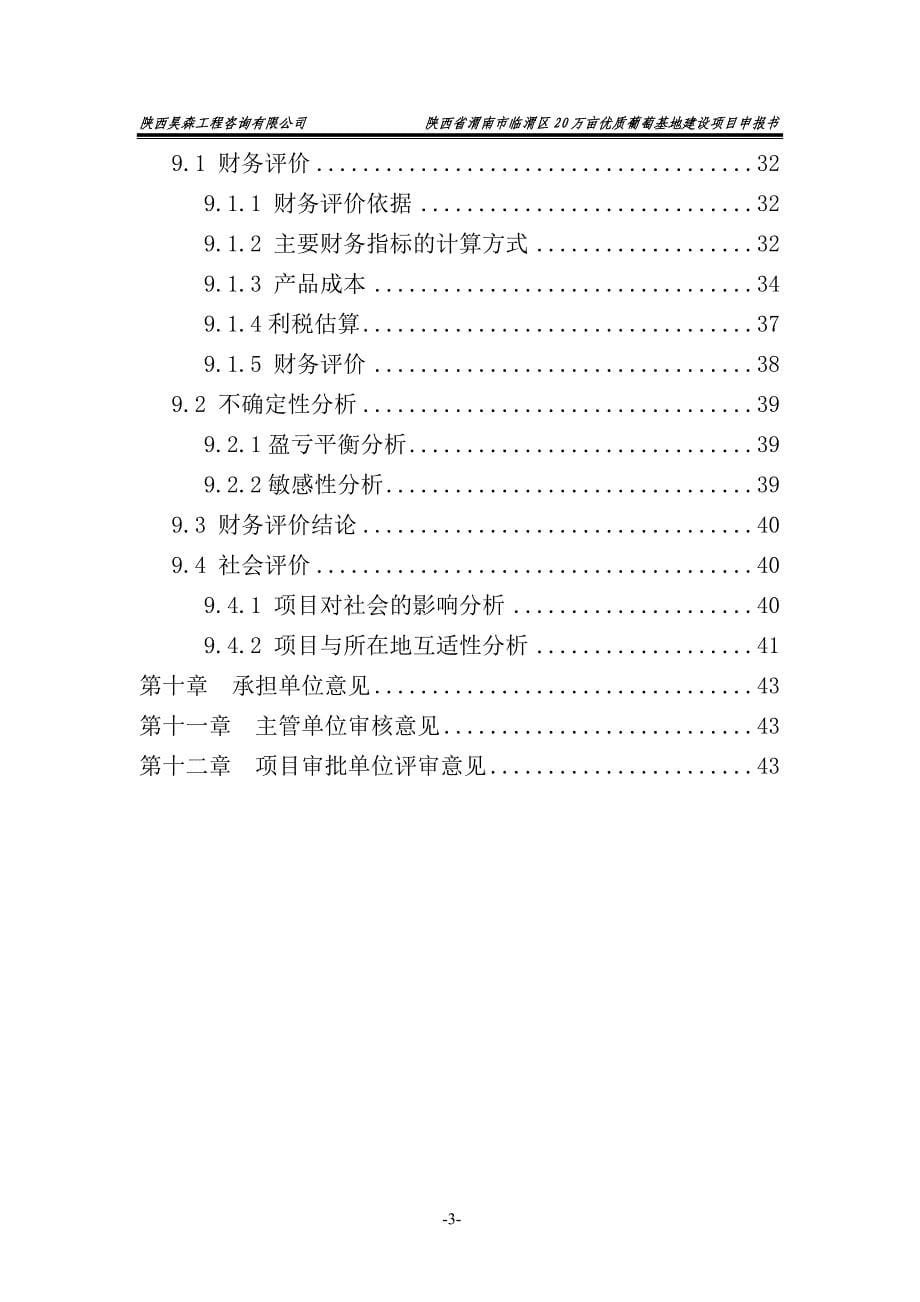 渭南市20万亩优质葡萄基地建设项目申报书_第5页