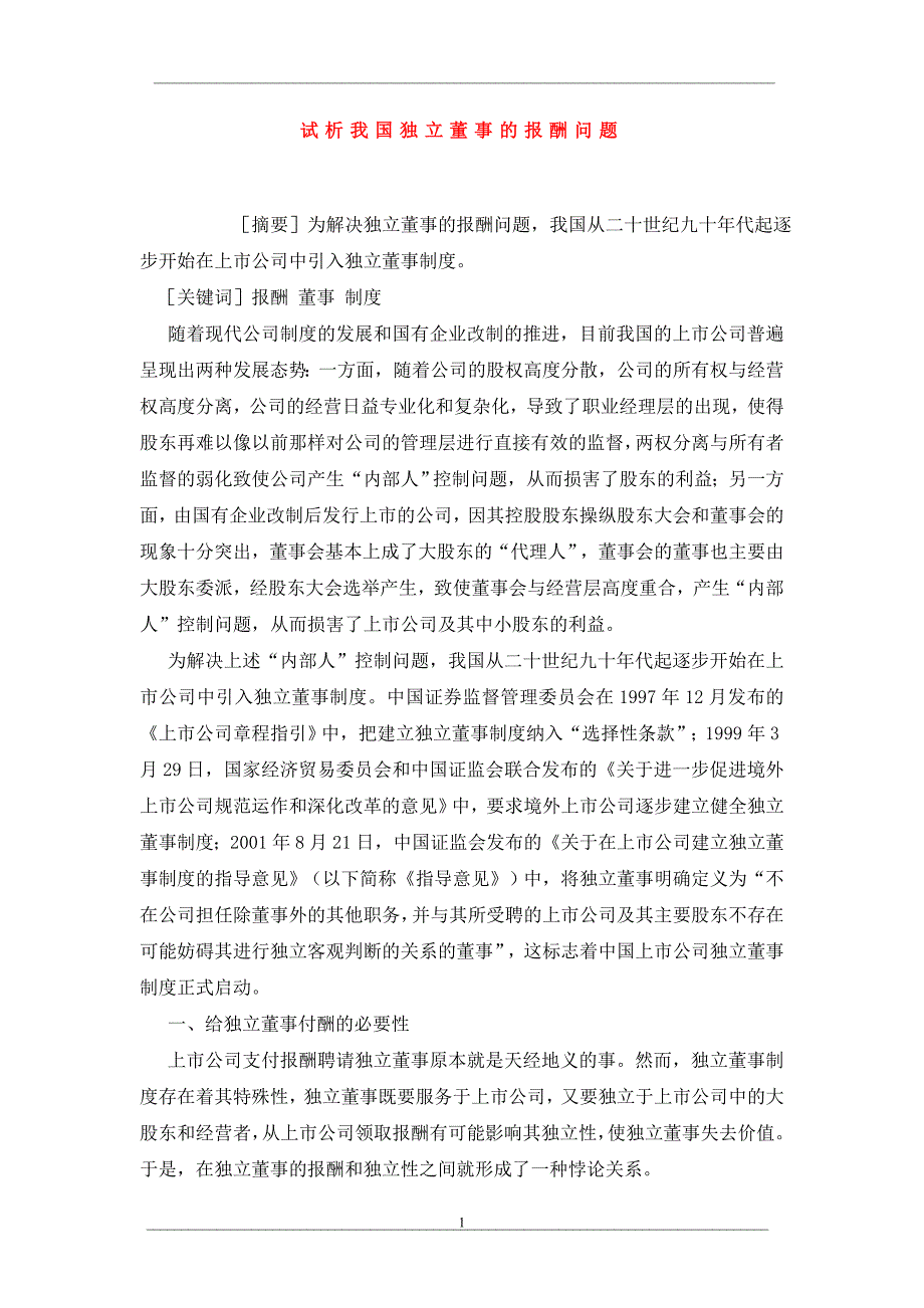 试析我国独立董事的报酬问题_第1页