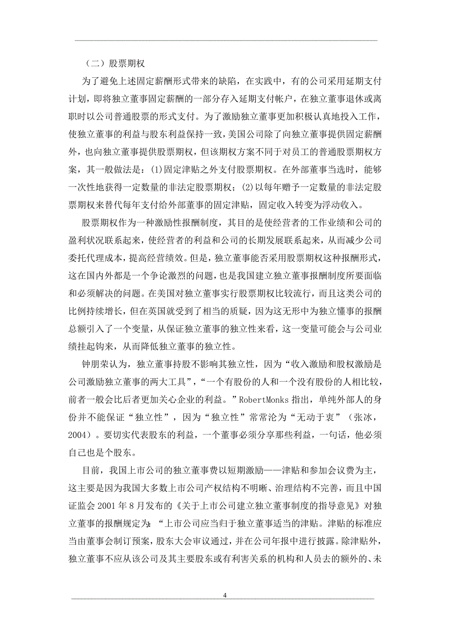 试析我国独立董事的报酬问题_第4页