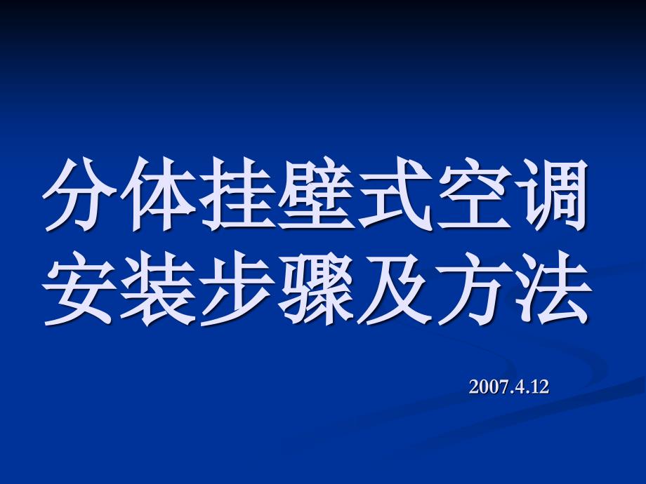 空调安装课件_第1页