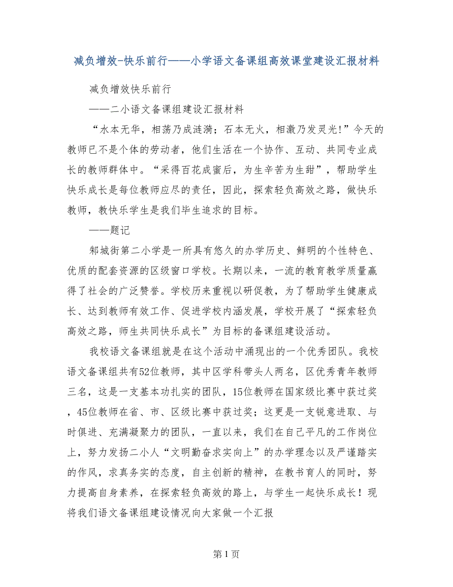 减负增效-快乐前行——小学语文备课组高效课堂建设汇报材料_第1页