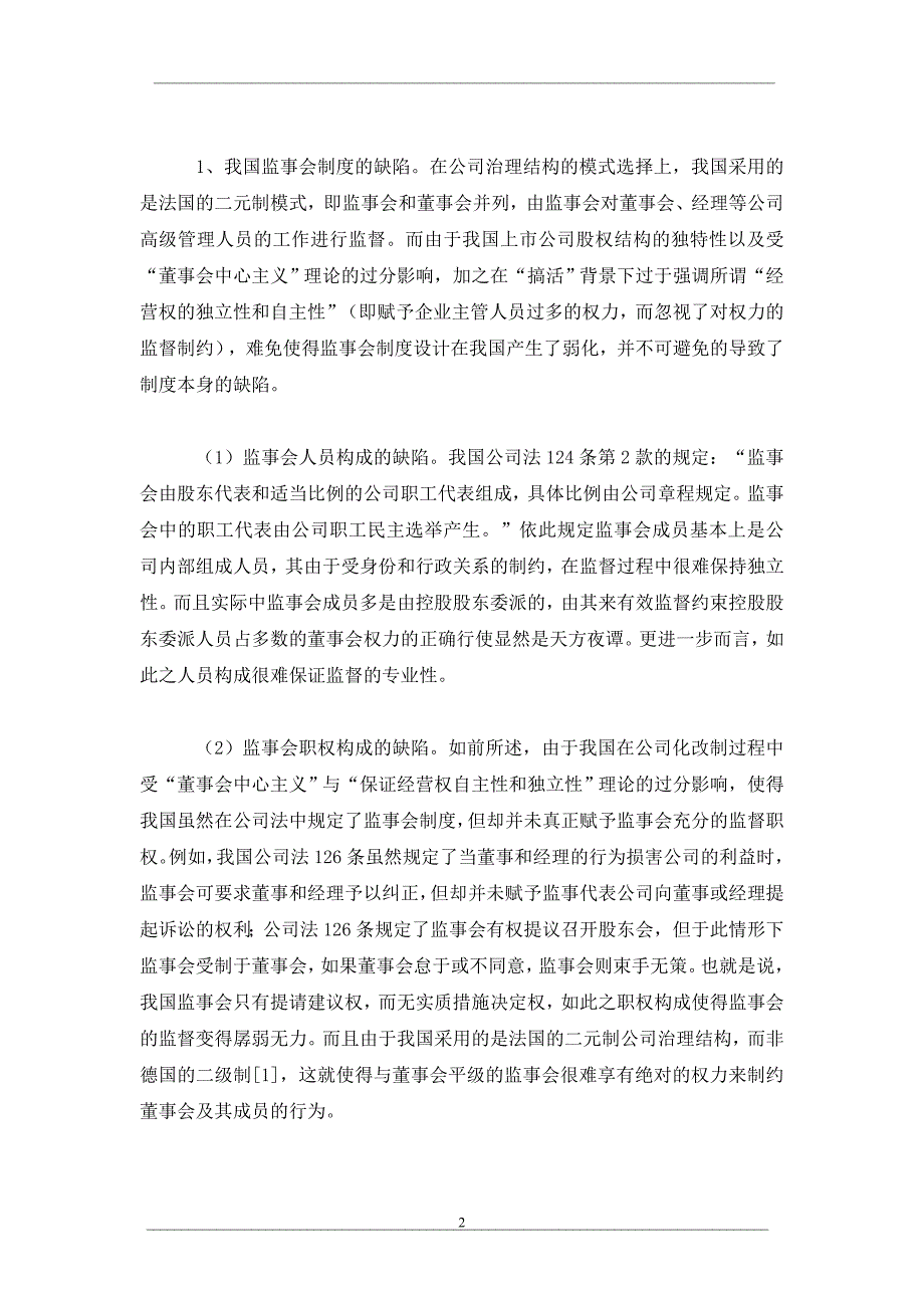 论我国上市公司独立董事制度的构建_第2页