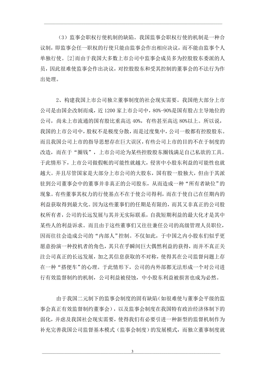 论我国上市公司独立董事制度的构建_第3页