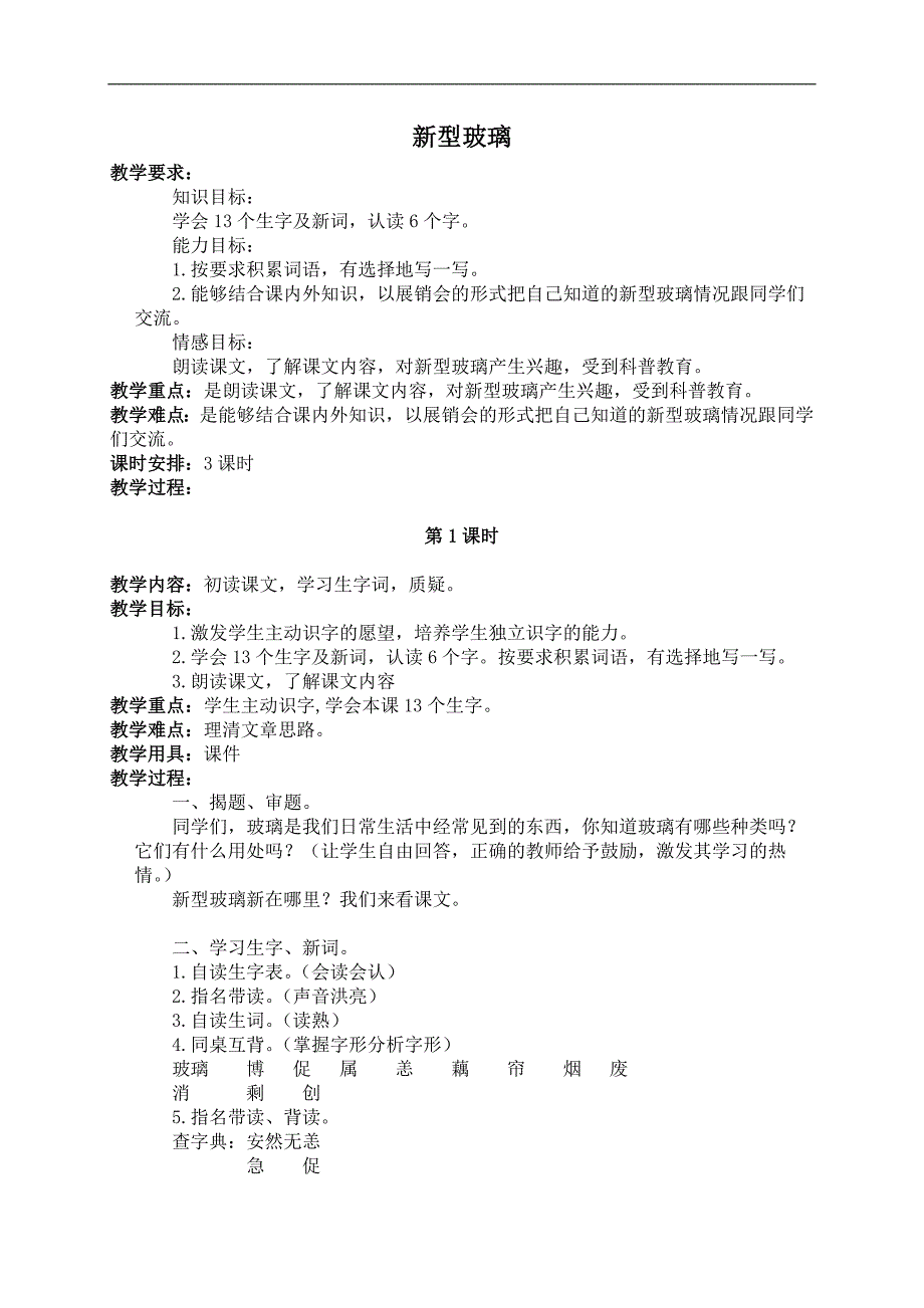 （北京版）三年级语文下册教案 新型玻璃 2_第1页