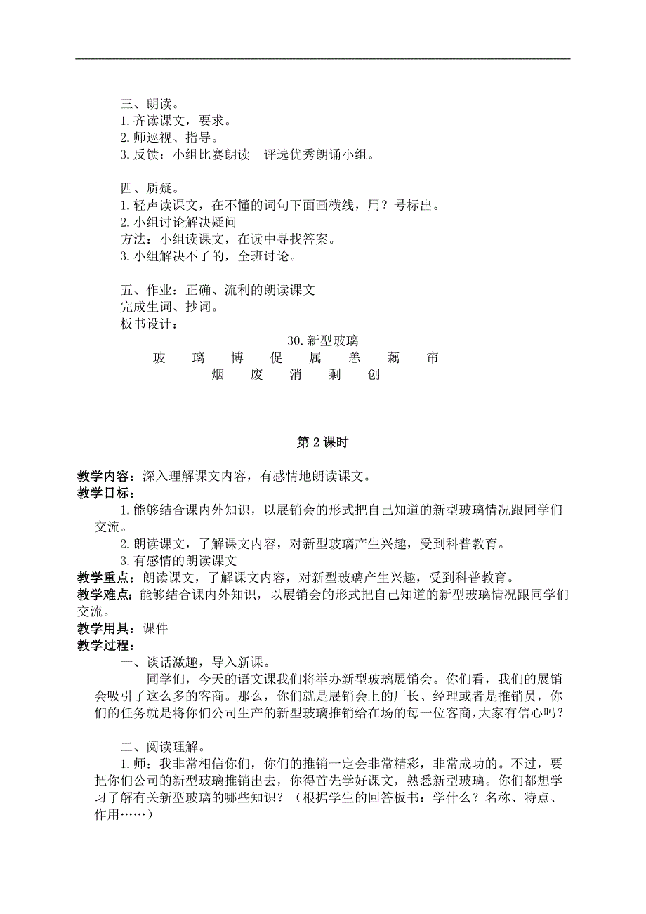 （北京版）三年级语文下册教案 新型玻璃 2_第2页