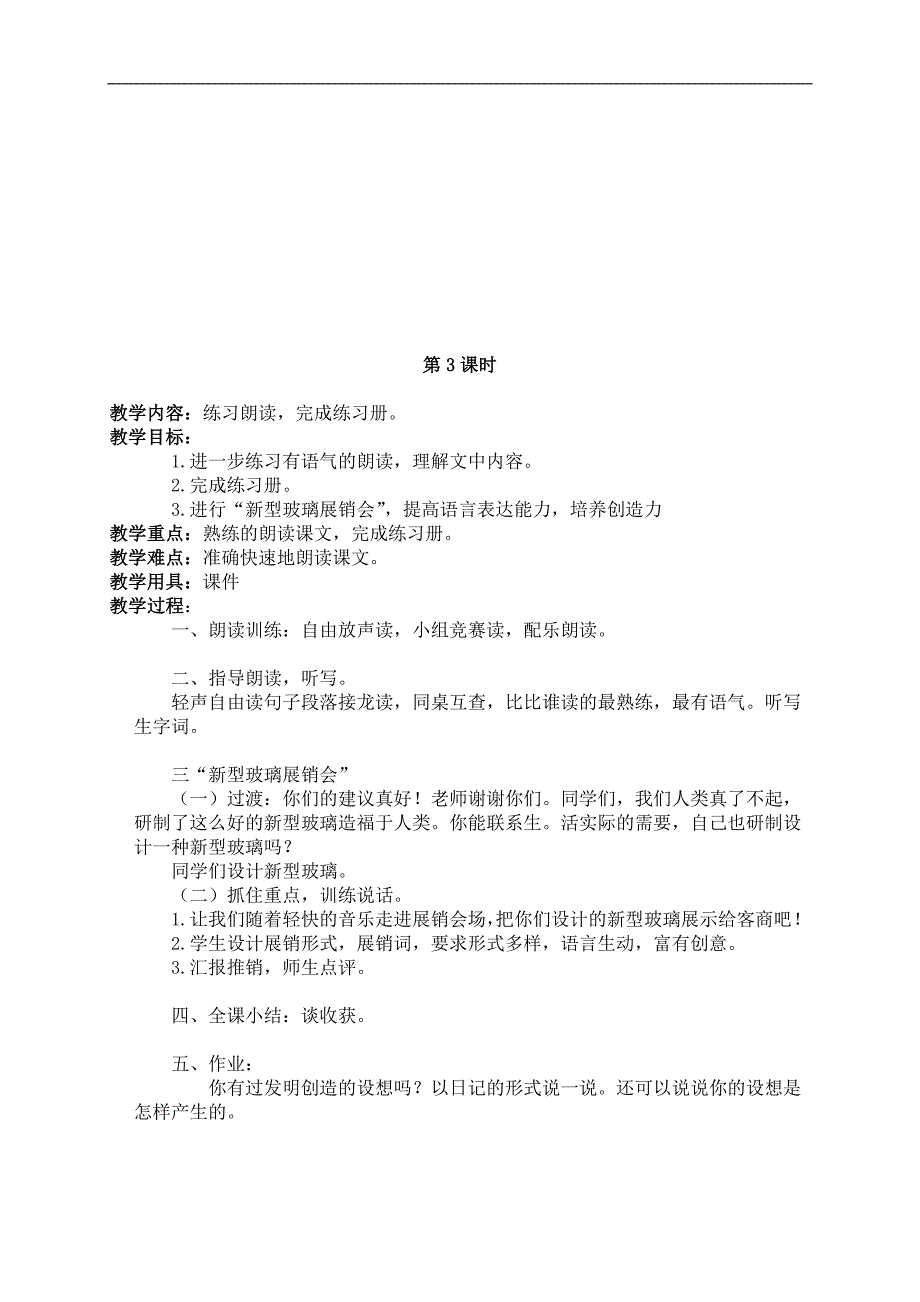 （北京版）三年级语文下册教案 新型玻璃 2_第4页