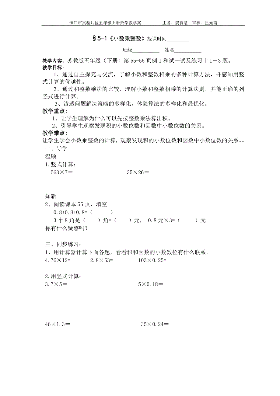 5-1小数乘整数学案_第1页