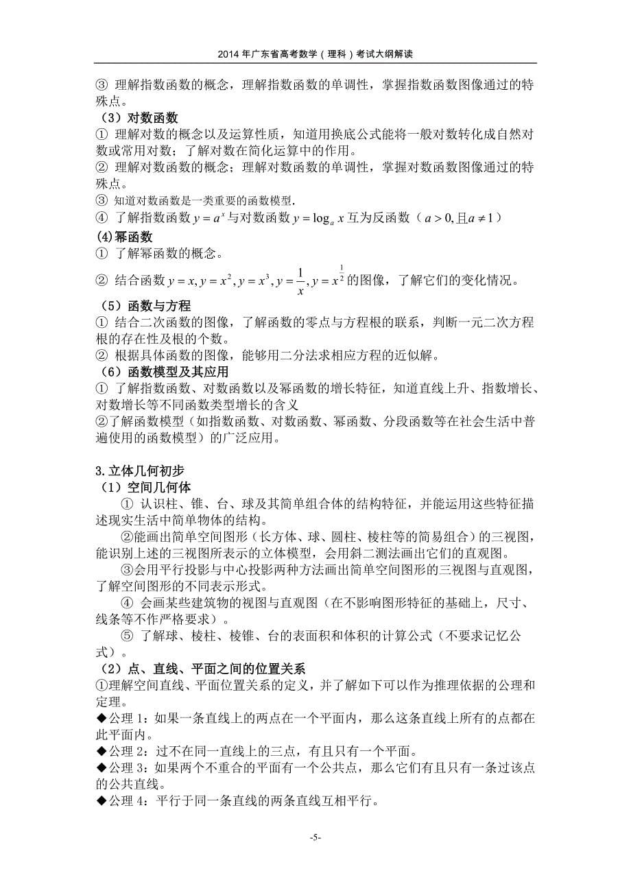 2014年广东省高考数学(理科)考试大纲的说明_第5页