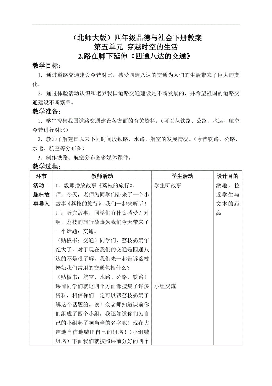 （北师大版）四年级品德与社会下册教案 路在脚下延伸-四通八达的交通 2_第1页