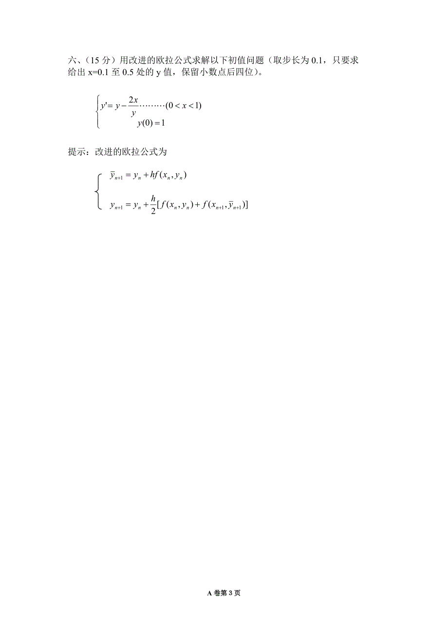 数值分析试卷A及参考答案_第3页