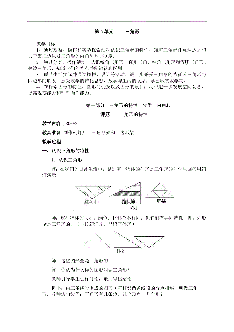 （人教新课标）四年级数学下册教案 三角形_第1页