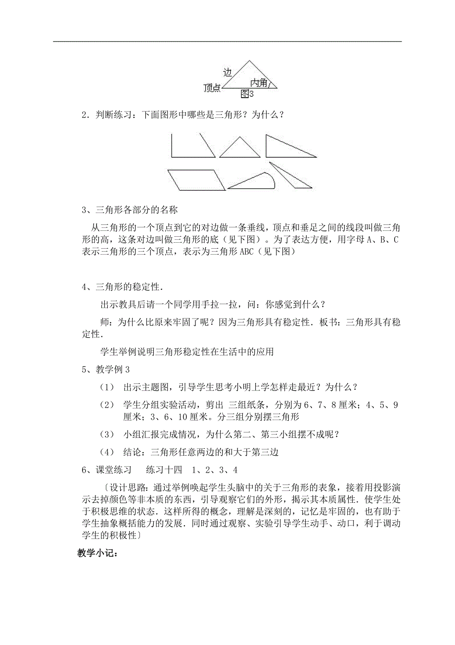 （人教新课标）四年级数学下册教案 三角形_第2页