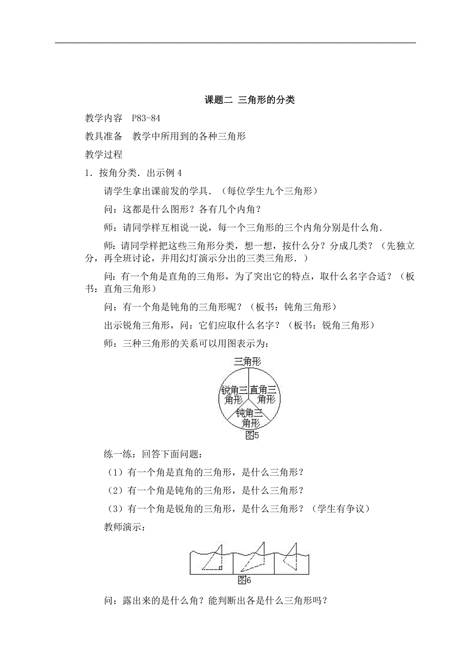 （人教新课标）四年级数学下册教案 三角形_第3页