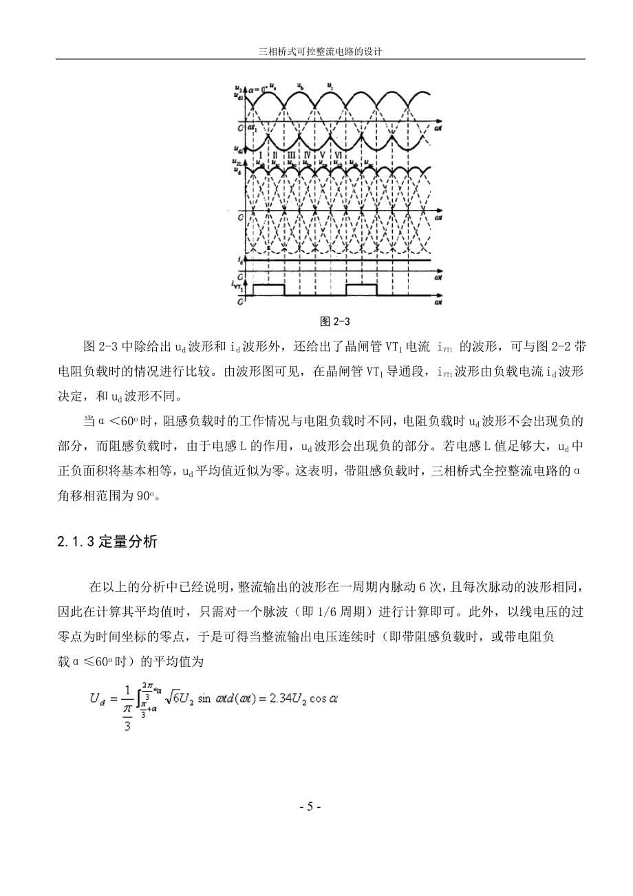 三相桥式可控整流电路的设计_第5页