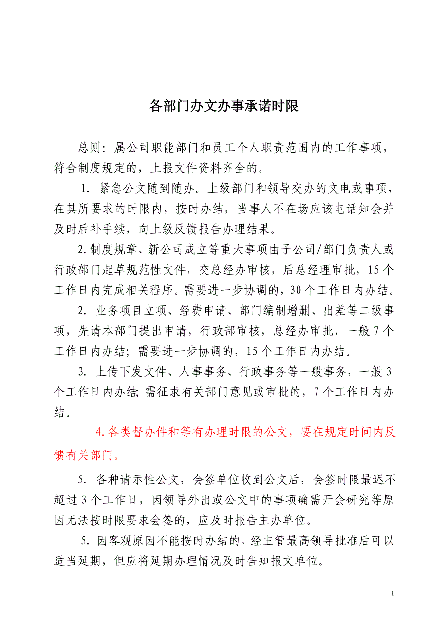办文办事限时制意见汇编_第1页
