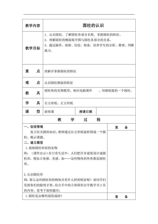 （北京版）六年级数学下册教案 圆柱的认识 2
