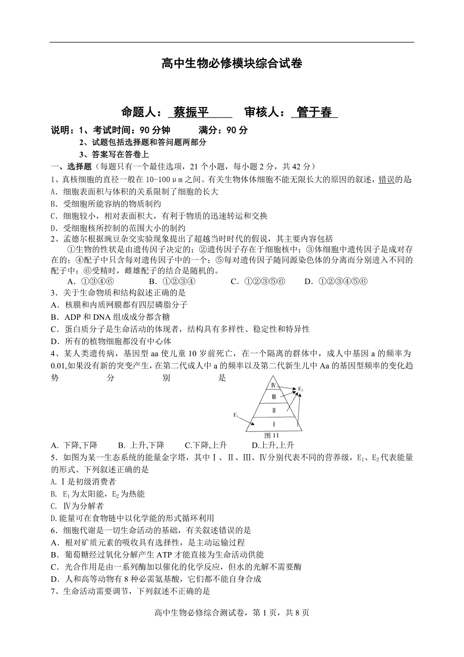 高中生物必修模块综合试卷_第1页