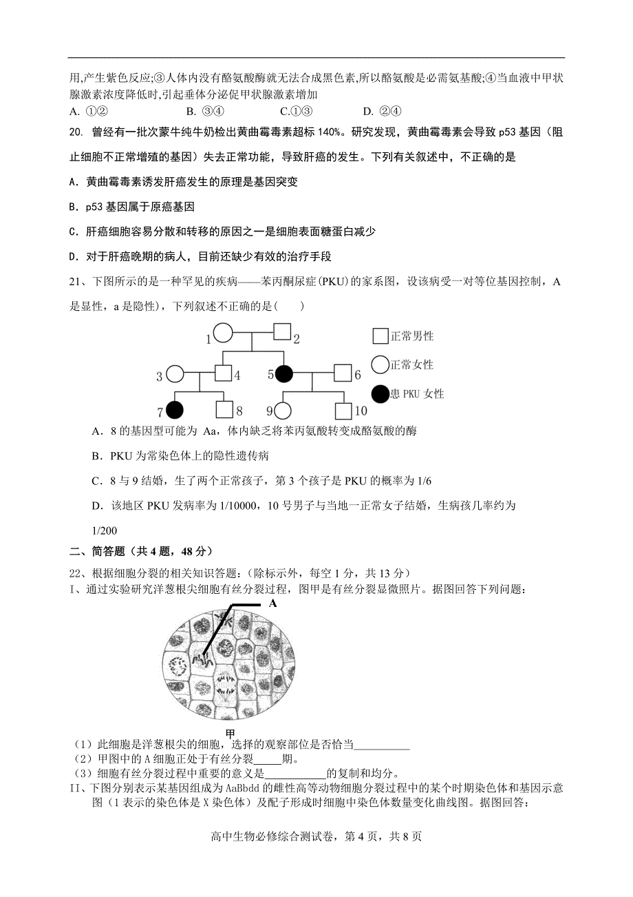 高中生物必修模块综合试卷_第4页