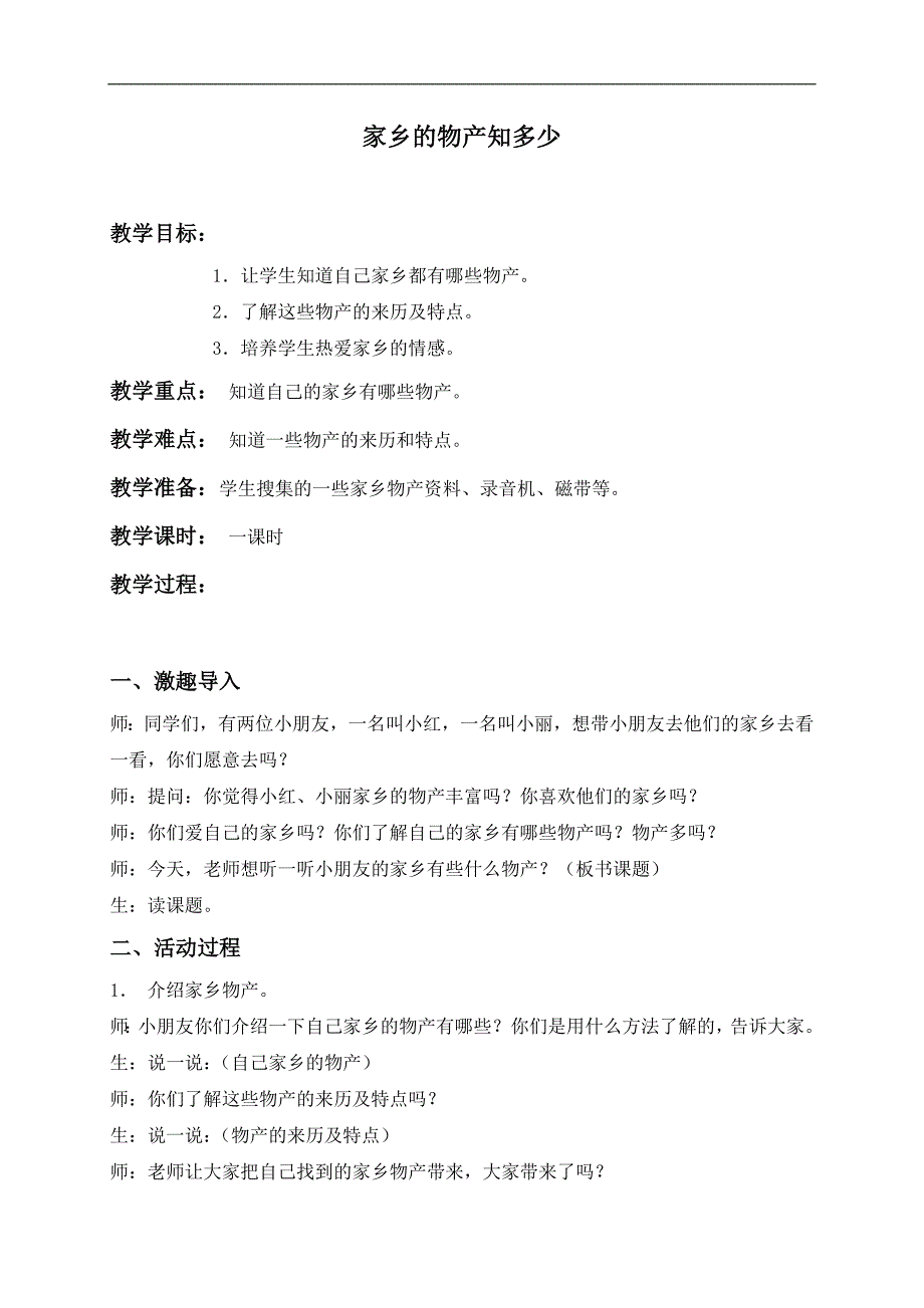 （未来版）四年级品德与社会下册教案 家乡的物产知多少 1_第1页