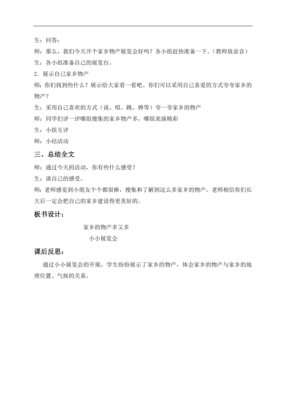 （未来版）四年级品德与社会下册教案 家乡的物产知多少 1_第2页