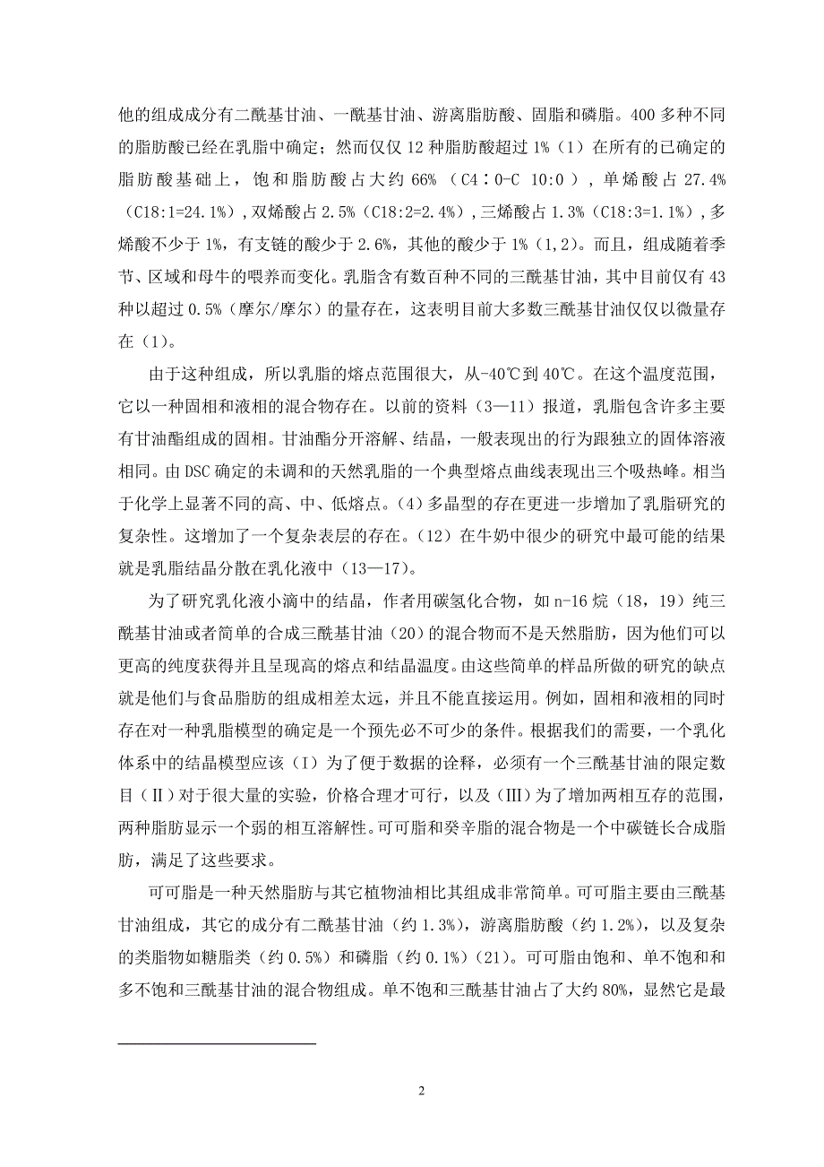 乳状液中结晶的研究确定一种模型脂肪_第2页