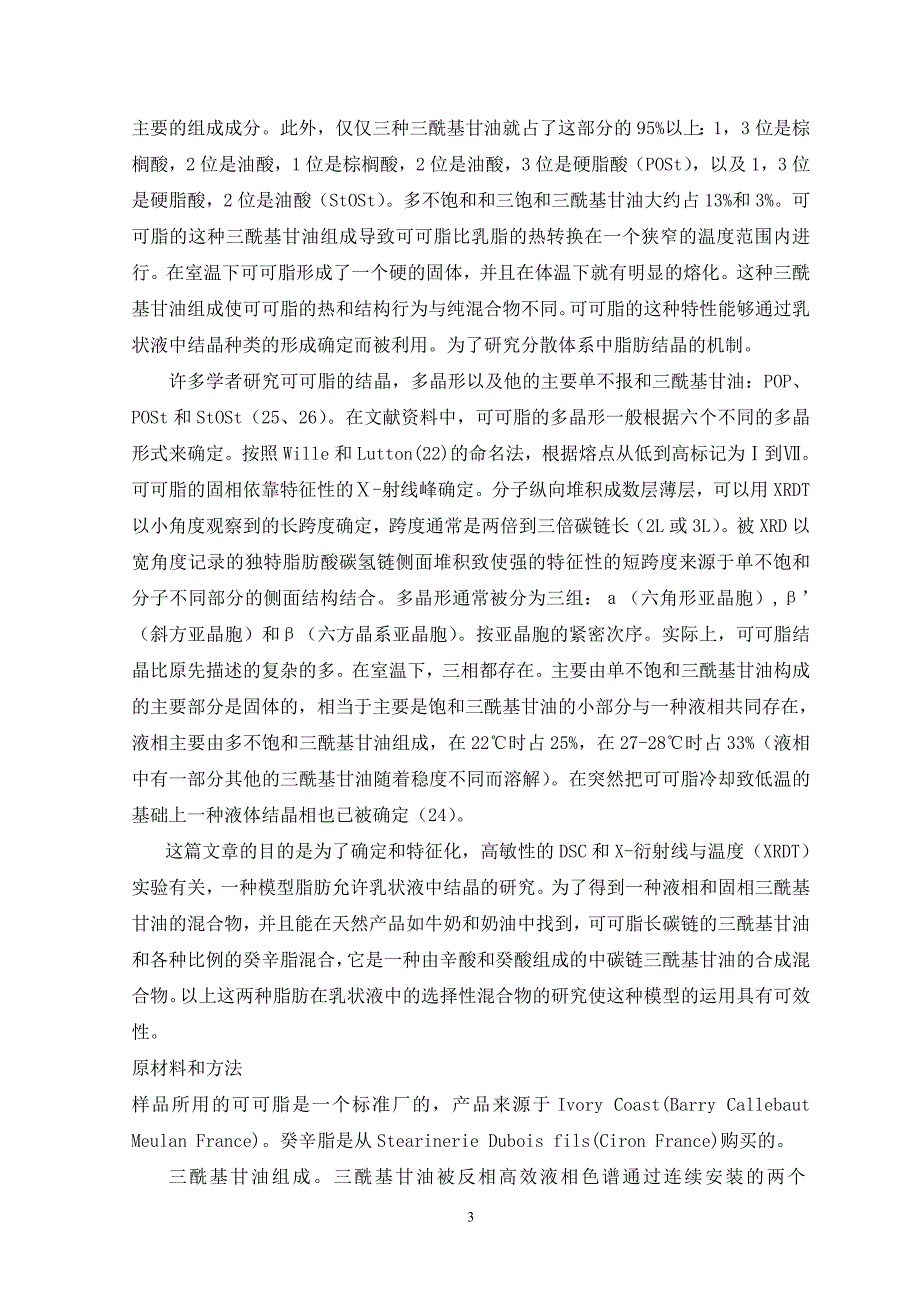 乳状液中结晶的研究确定一种模型脂肪_第3页