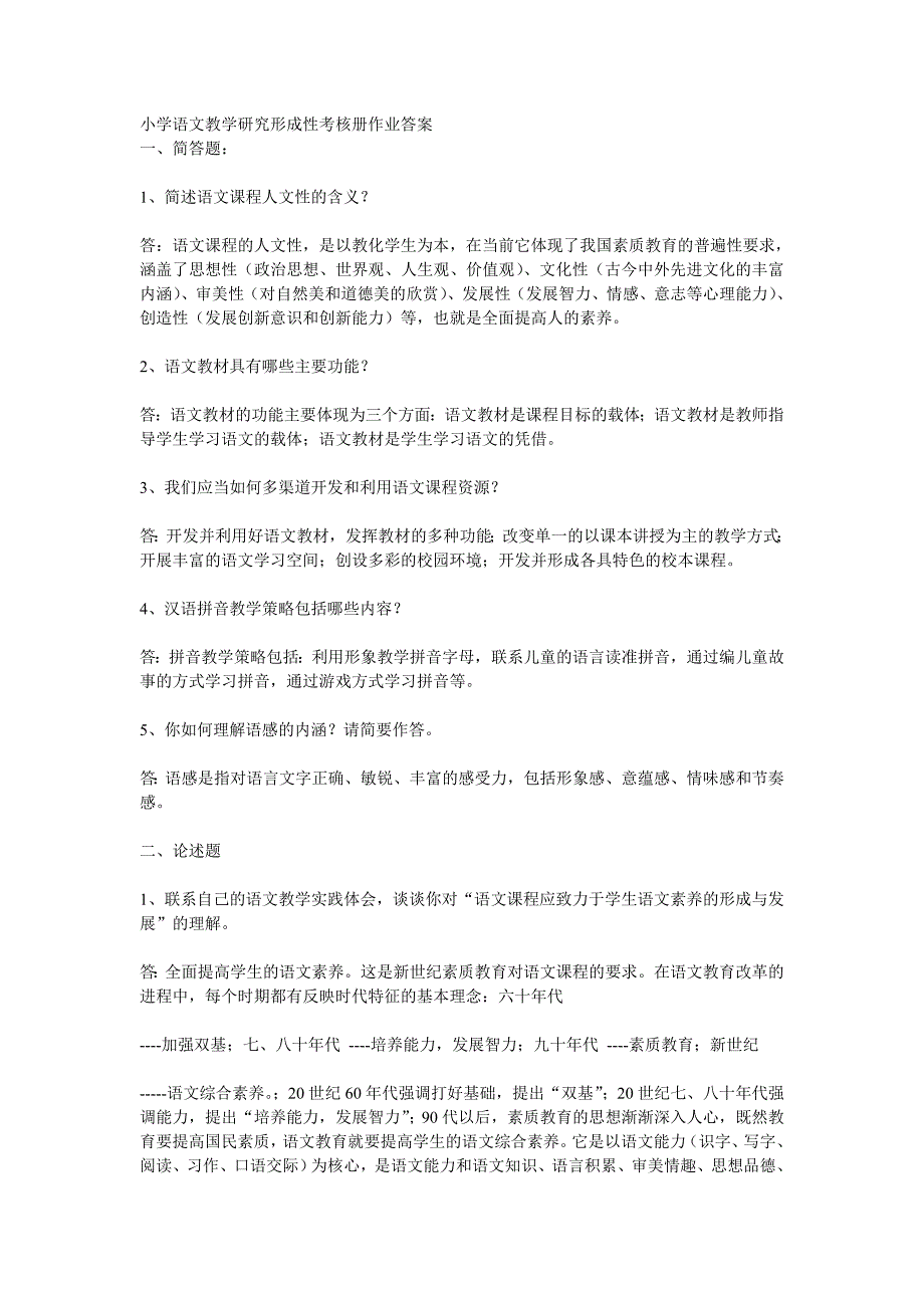 电大本科小学语文教学研究二_第1页