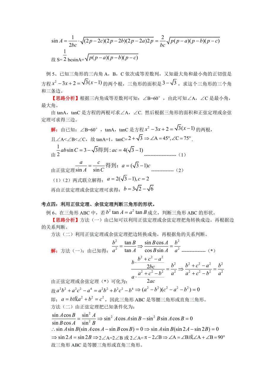 必修 正弦定理余弦定理_第4页