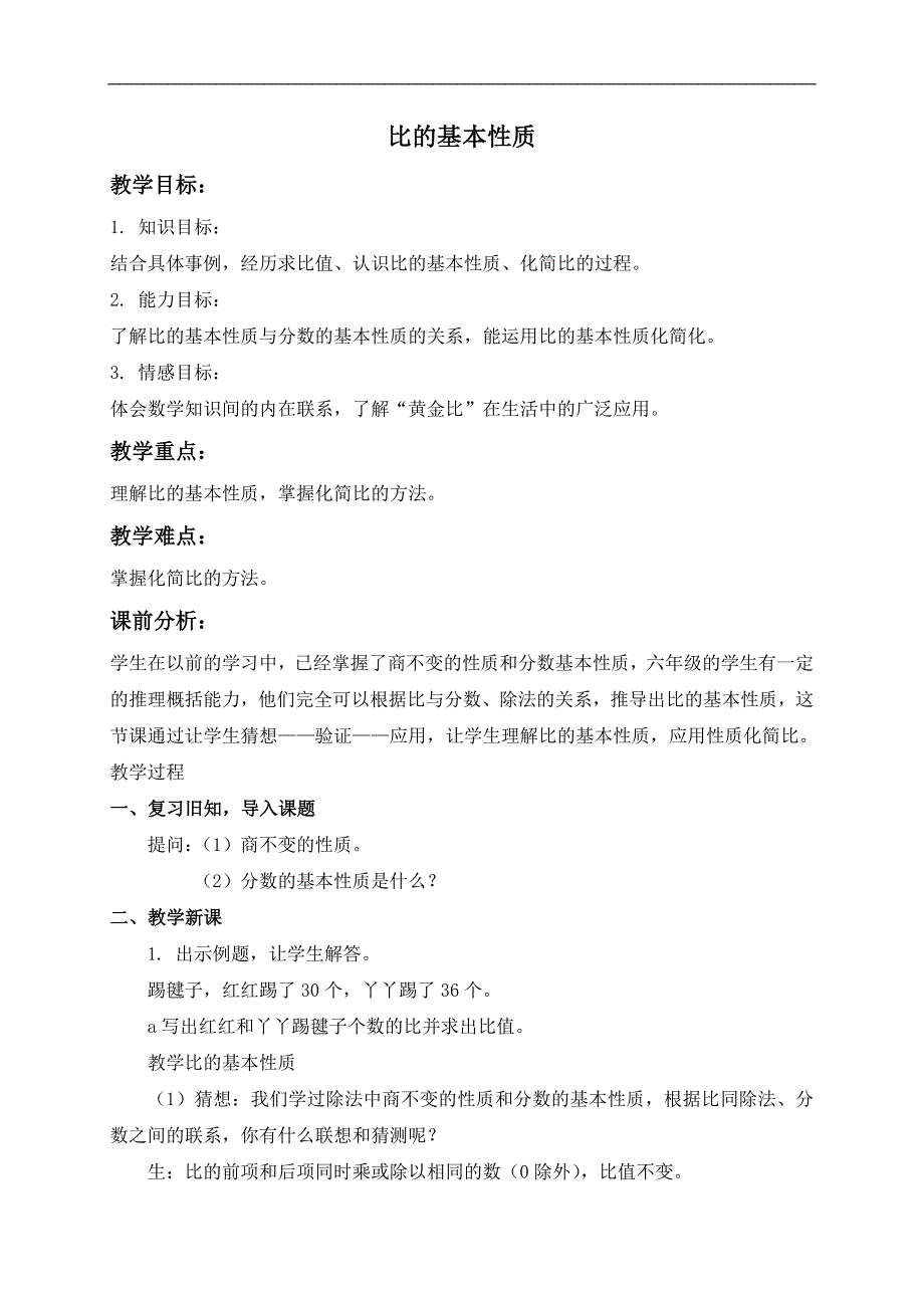 （冀教版）六年级数学上册教案 比的基本性质_第1页