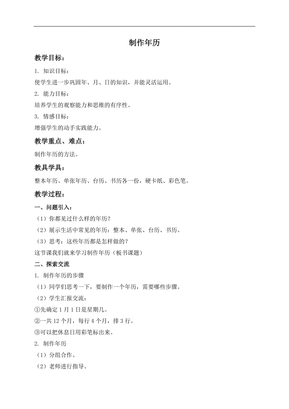 （人教新课标）三年级数学下册教案 制作年历_第1页