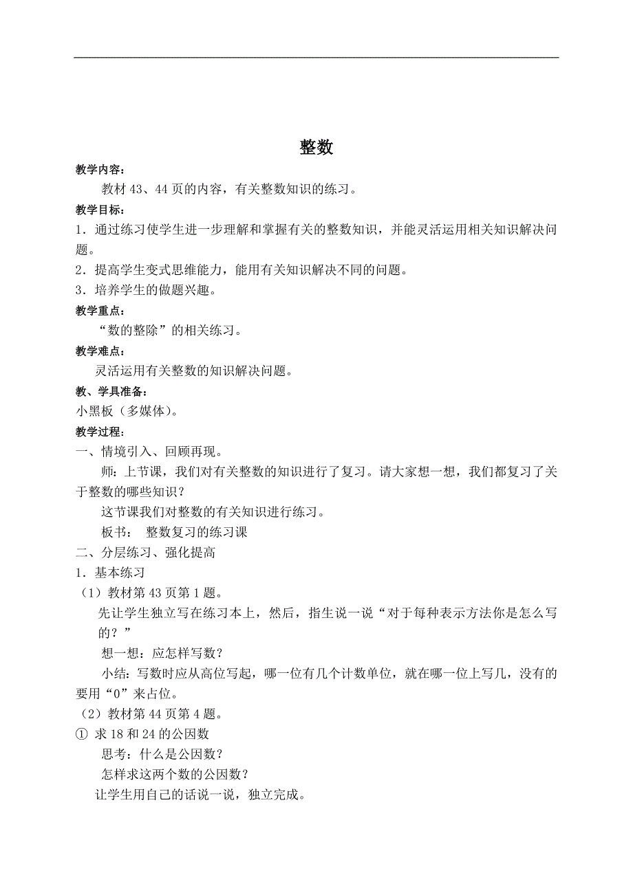 （北师大版）六年级数学下册教案 整数练习课_第1页