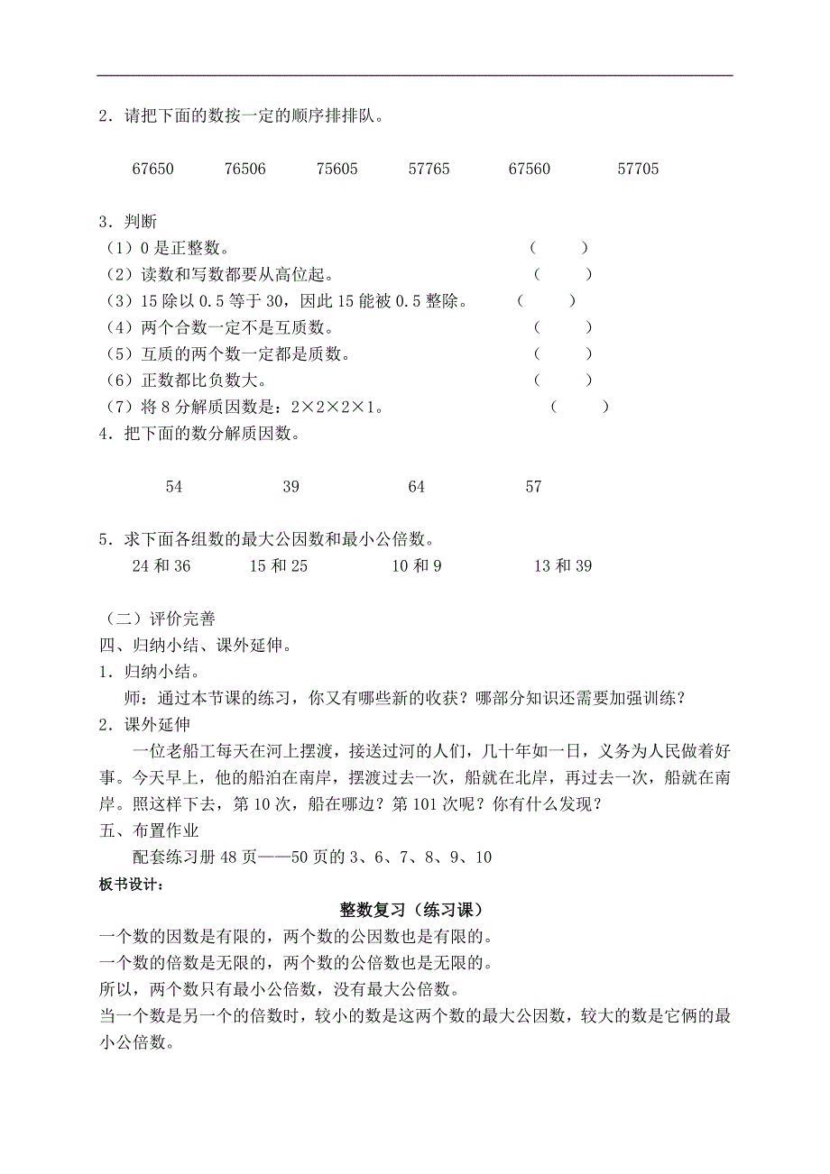 （北师大版）六年级数学下册教案 整数练习课_第4页