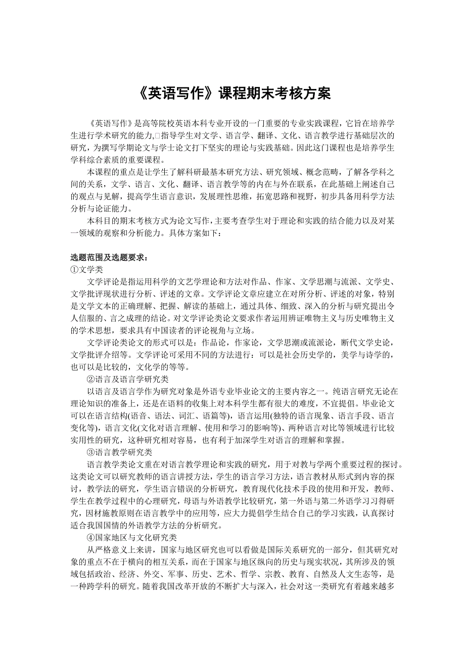 《英语写作 》课程期末考核方案2010_第1页