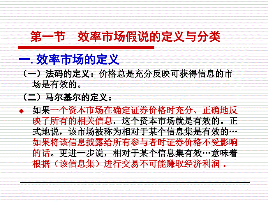 金融市场学之 效率市场假说_第2页