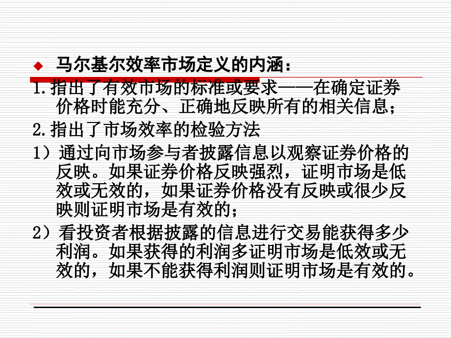 金融市场学之 效率市场假说_第3页