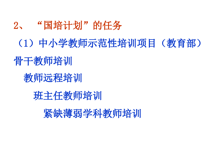 国培计划——儋州市农村中小学教师远程培训项目（2010_第4页