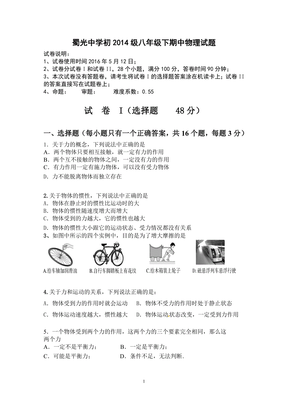 蜀光中学初2014级八年级下期中物理试题_第1页