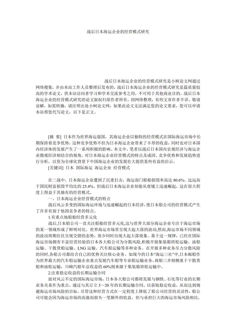 管理论文战后日本海运企业的经营模式研究_第1页