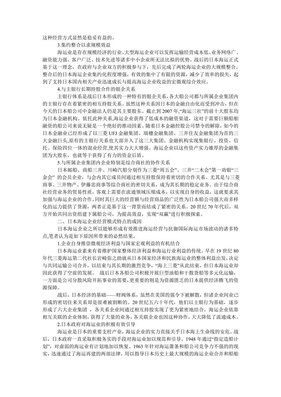 管理论文战后日本海运企业的经营模式研究_第2页