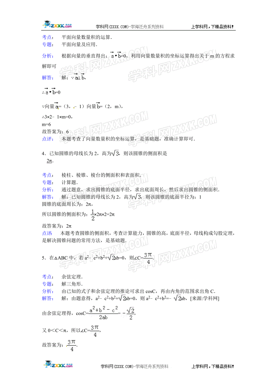 江苏省盐城市射阳县陈洋中学2014-2015学年高一下学期期末数学复习试卷【解析版】_第4页