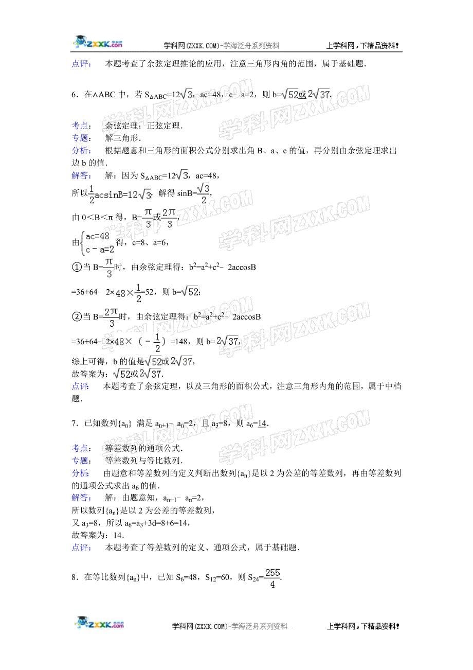 江苏省盐城市射阳县陈洋中学2014-2015学年高一下学期期末数学复习试卷【解析版】_第5页