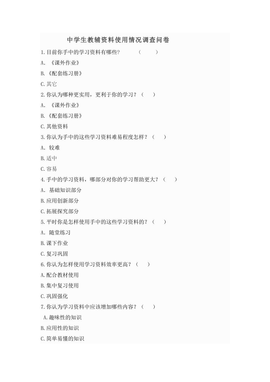 中学生教辅资料使用问卷调查_第1页