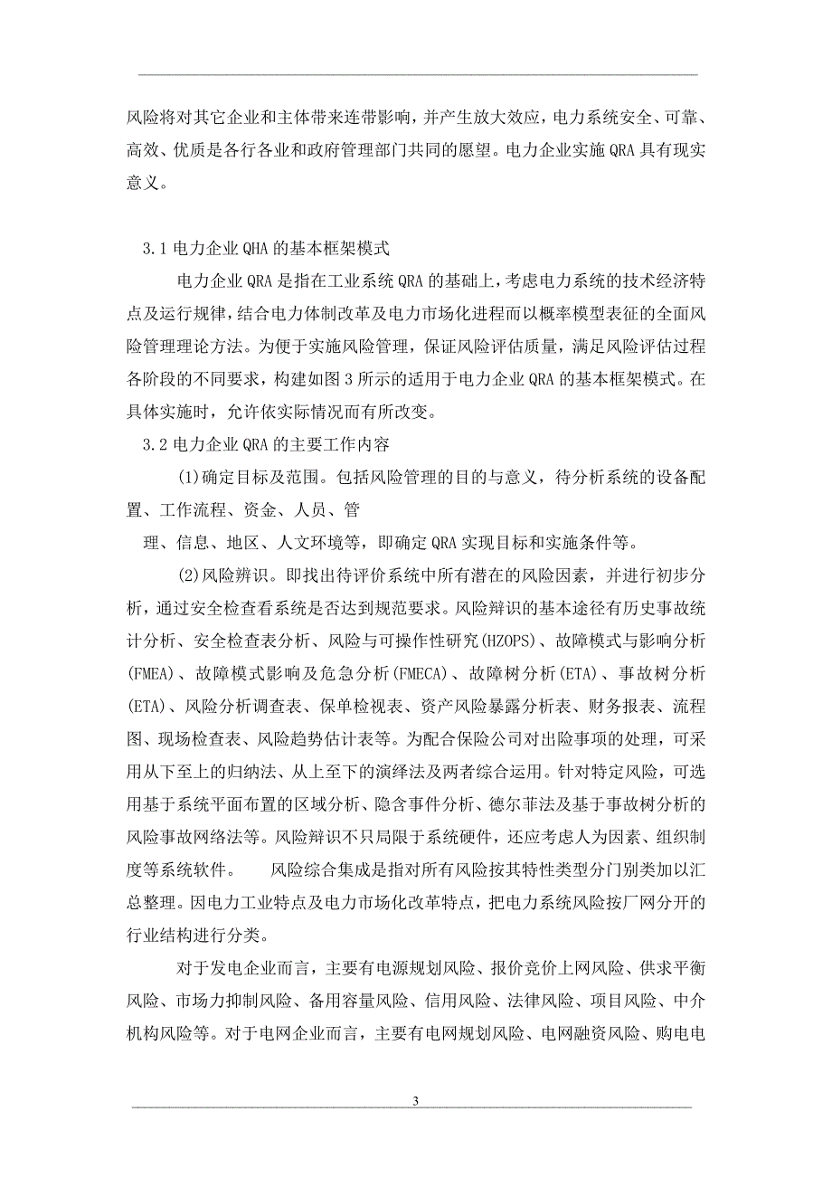 浅析电力企业定量风险评估理论方法理论与应用_第3页