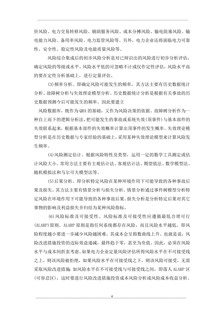 浅析电力企业定量风险评估理论方法理论与应用_第4页