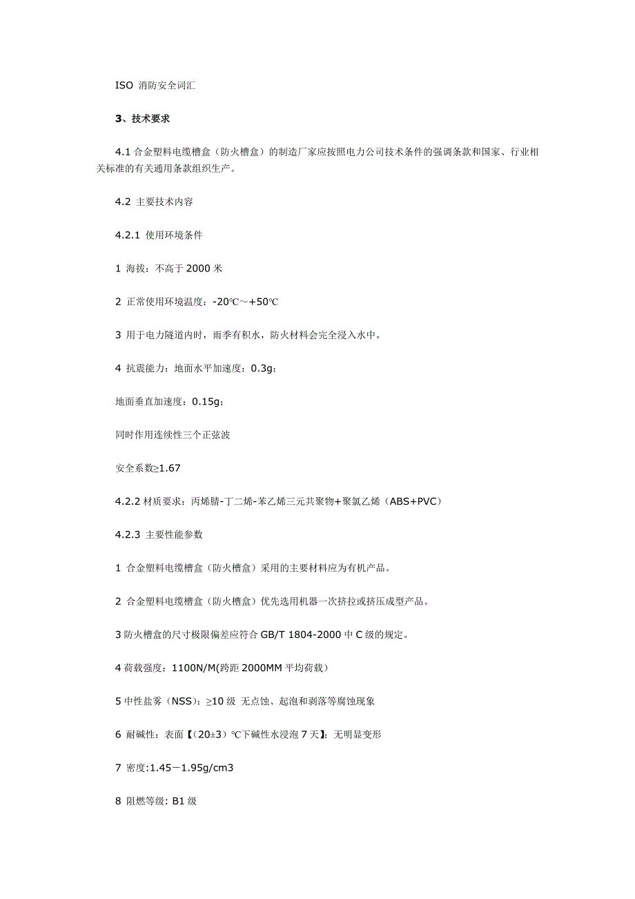 合金塑料电缆桥架认证技术规范_第2页