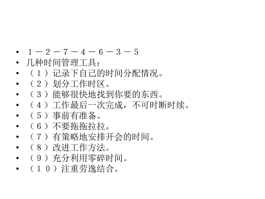 工作中管理时间《李善钊》_第4页