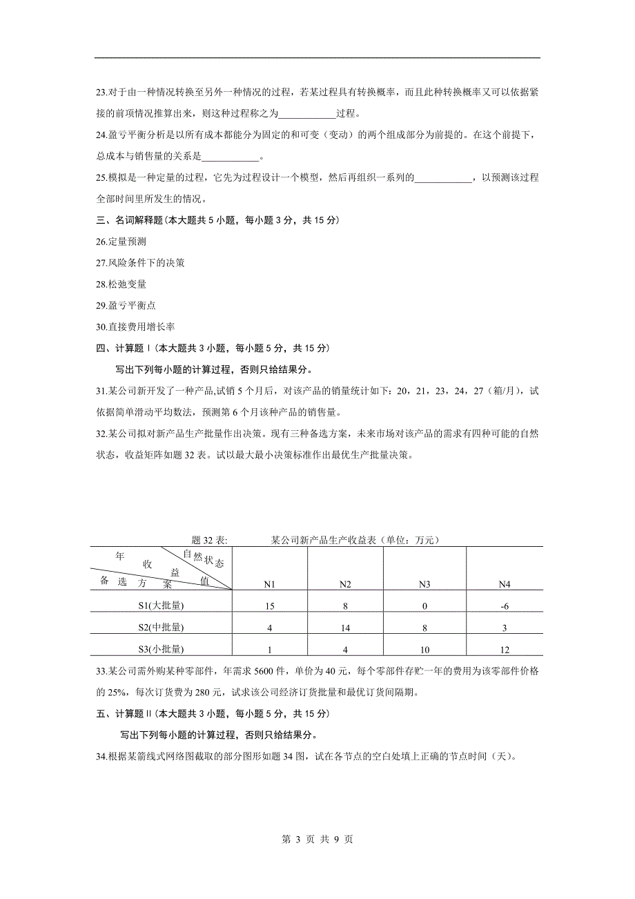 月高等教育自学考试运筹学基础试题及答案_第3页