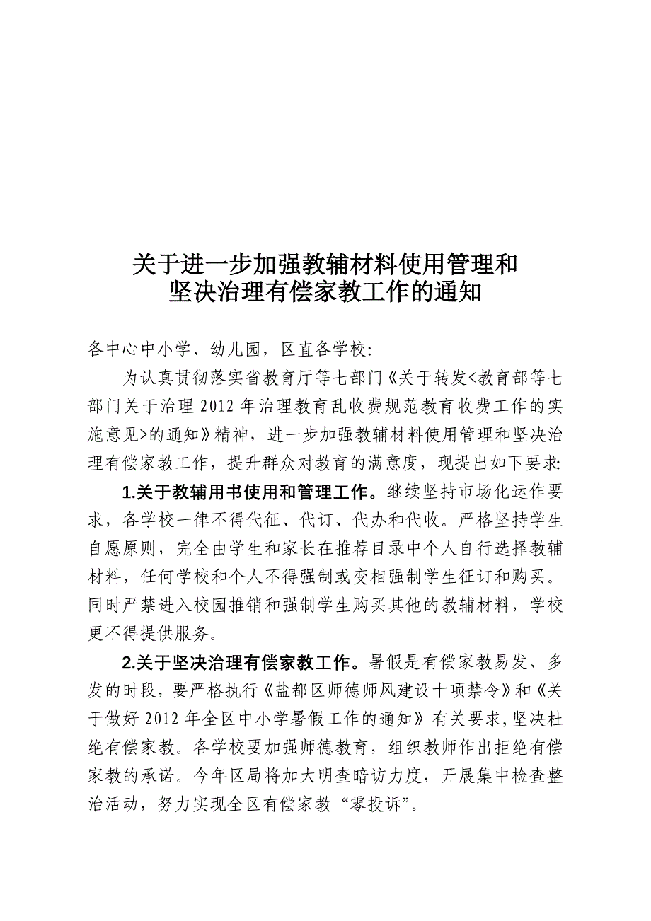 关于进一步加强教辅材料使用管理和_第1页