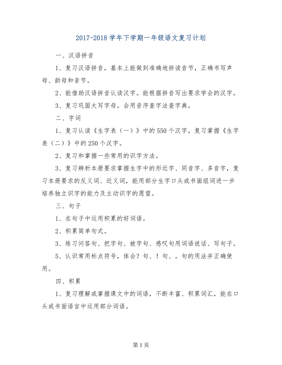 2017-2018学年下学期一年级语文复习计划_第1页