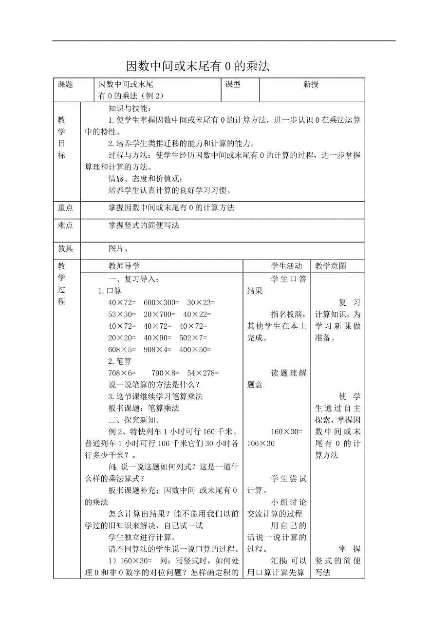 （人教新课标）四年级数学教案 因数中间或末尾有0的乘法_第1页